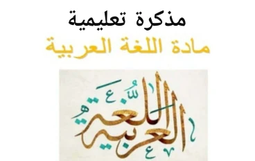 تنزيل  ملزمة لغة عربية للصف الأول الثانوي pdf – الترم الثاني 2026