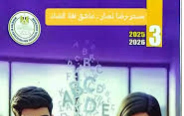 إليكم حل كتاب التقييمات في اللغة الإنجليزية للصف الثالث الإعدادي الفصل الدراسي الأول 2026 PDF