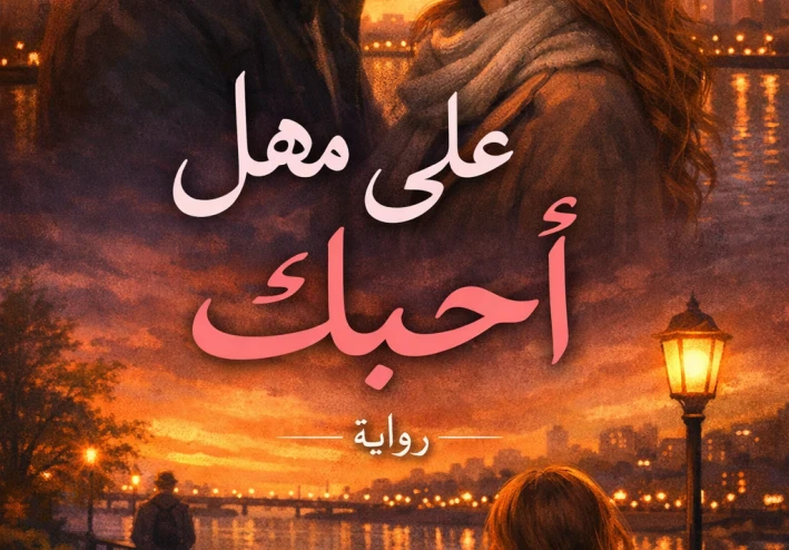 على مهل… أحبك