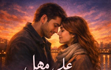 على مهل… أحبك