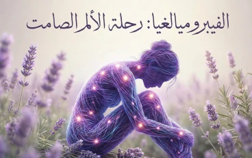 الفيبرومياليجيا : حين يصرخ الجسد بصمت ... دليلك الشامل لفهم "الالم العضلي الليفي" والتعايش معه