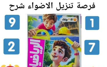 تحميل  كتاب الأضواء رياضيات الصف السادس الابتدائي الترم الثاني 2026 PDF    شرح مبسط وتدريبات قوية