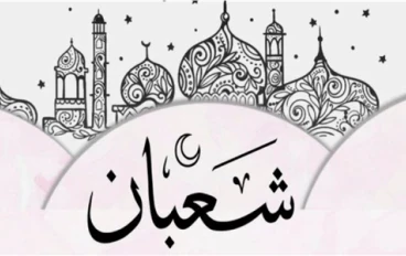 فضل شهر شعبان 