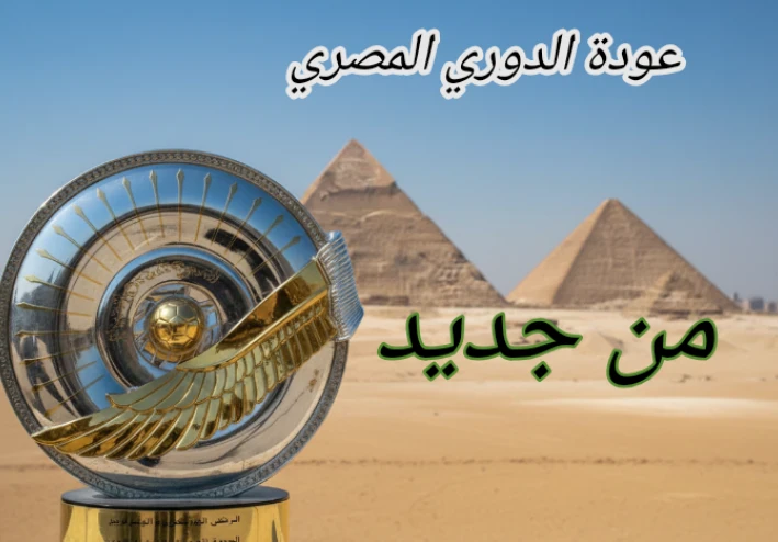 عودة الدوري المصري بعد توقف الأمم الأفريقية ..م