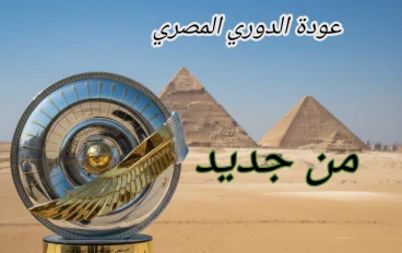 عودة الدوري المصري بعد توقف الأمم الأفريقية ..م