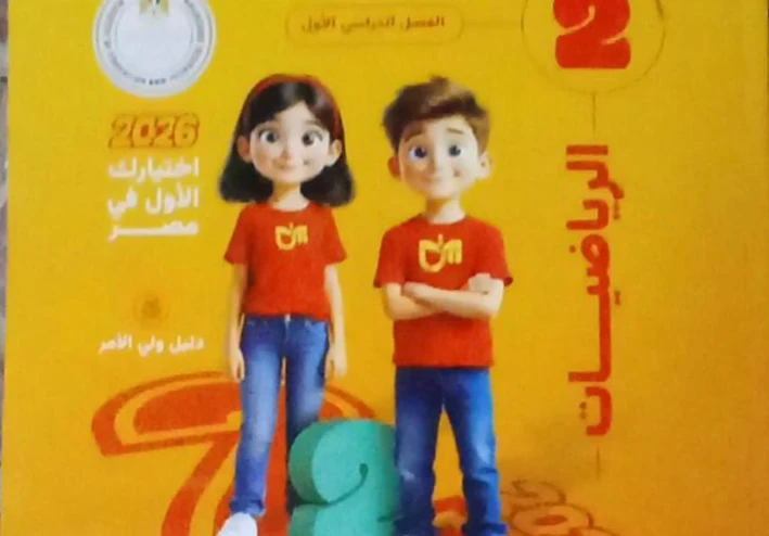 رابط تحميل كتاب التأسيس السليم رياضيات الصف الأول الترم الثاني 2026