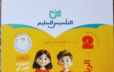 رابط تحميل كتاب التأسيس السليم رياضيات الصف الأول الترم الثاني 2026