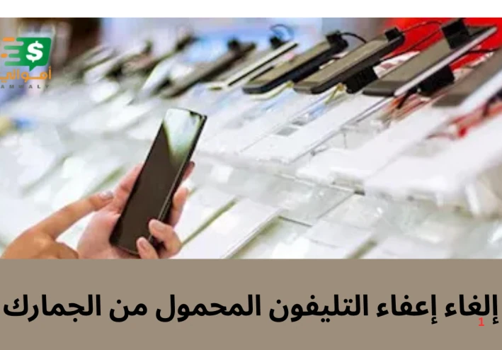 عاجل: إلغاء إعفاء التليفون المحمول من الجمارك للقادمين من الخارج.. الموعد والرسوم وكيفية السداد