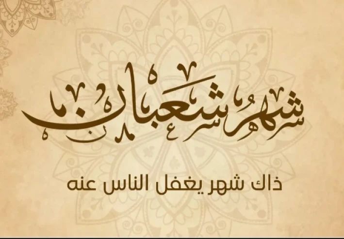 شهر شعبان: موسم البذر