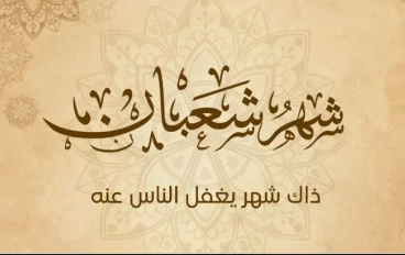 شهر شعبان: موسم البذر