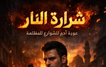 الجزء الأول: شرارة النار