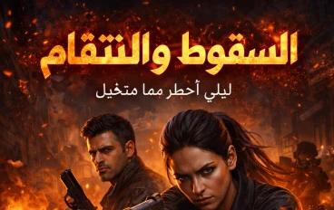 الجزء الثالث: السقوط والانتقام