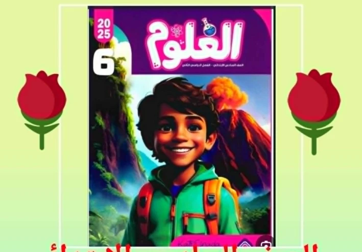 تحميل كتاب قطر الندى علوم الصف السادس الابتدائي الترم الثاني 2026 PDF