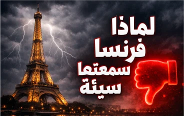 ليه فرنسا سمعتها سيئة