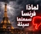 صورة مقال ليه فرنسا سمعتها سيئة