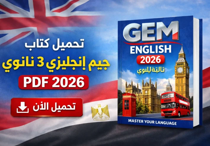 رابط تحميل كتاب جيم إنجليزي 3 ثانوي PDF 2026 | شرح ومراجعة شاملة