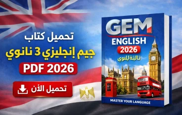  رابط تحميل كتاب جيم إنجليزي 3 ثانوي PDF 2026 | شرح ومراجعة شاملة
