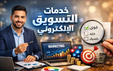 كيف تحدد أفضل خدمات التسويق الإلكتروني لعلامتك التجارية؟
