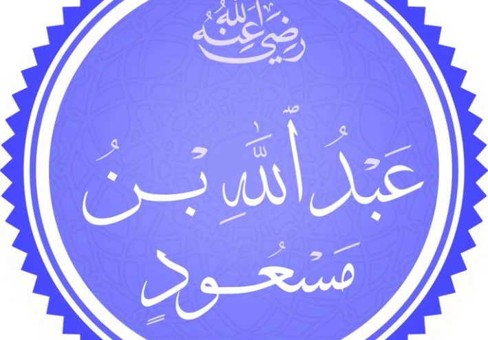 ⭐ أمانة عبد الله بن مسعود رضي الله عنه… نموذج خالد للنزاهة في الإسلام