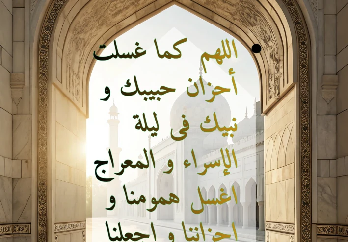 العبرة من الإسراء و المعراج