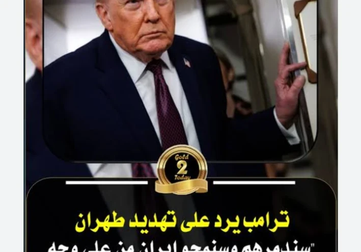 بين التصعيد والدبلوماسية: ردّ ترامب على إيران