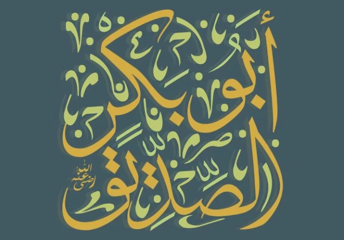 ⭐أبو بكر الصديق ويوم الإنفاق كله: قصة إيمان لا يُقاس بالمال