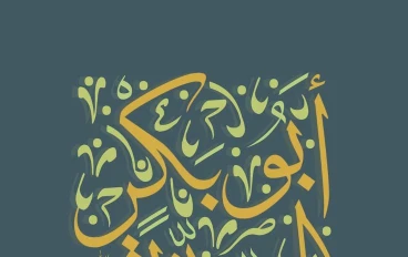 ⭐أبو بكر الصديق ويوم الإنفاق كله: قصة إيمان لا يُقاس بالمال