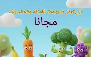 ازي تعمل فديوهات الفواكه والخضروات مجاناً والربح منها 