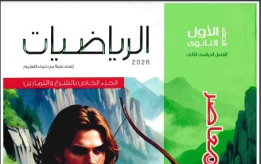 تحميل كتاب المعاصر رياضيات أولى ثانوي الترم الثاني 2026 PDF مجانًا أحدث إصدار