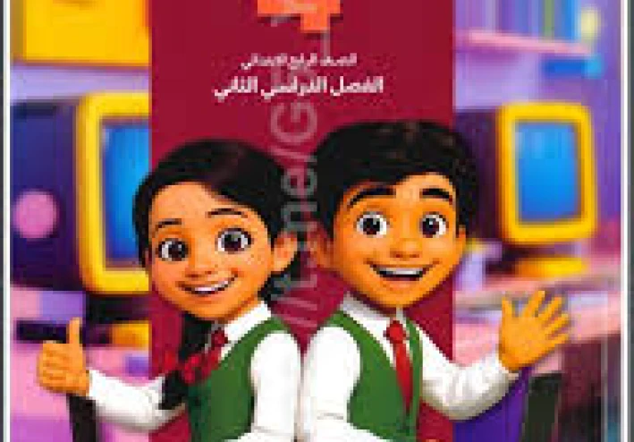 تنزيل كل كتب المرحلة الرابعة الابتدائية الفصل الدراسي الثاني PDF بوصلات فورية 2026