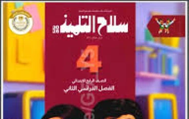 تنزيل كل كتب المرحلة الرابعة الابتدائية الفصل الدراسي الثاني PDF بوصلات فورية 2026