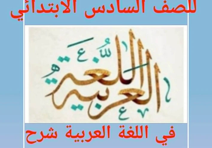 تنزيل كتاب الأضواء في اللغة العربية الصف السادس الابتدائي الترم الثاني 2026 PDF