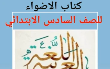 تنزيل كتاب الأضواء في اللغة العربية الصف السادس الابتدائي الترم الثاني 2026 PDF