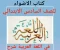 صورة مقال تنزيل كتاب الأضواء في اللغة العربية الصف السادس الابتدائي الترم الثاني 2026 PDF