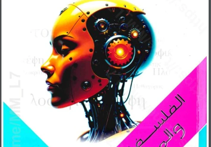 تنزيل كتاب الإمتحان فلسفة أولى ثانوي الترم الثاني 2026 PDF مجانًا | شرح ومراجعة كاملة