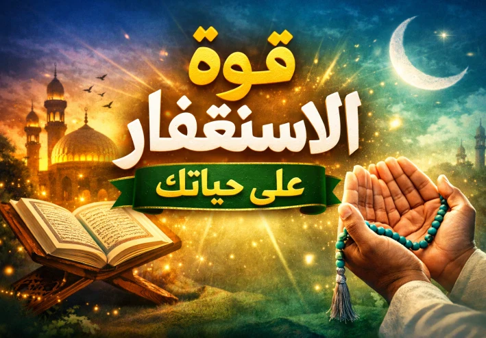 قوة الاستغفار وتأثيره على حياتنا اليومية