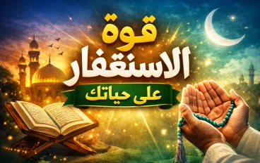 قوة الاستغفار وتأثيره على حياتنا اليومية