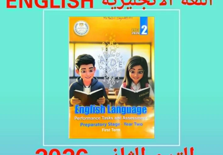 تنزيل كتاب الأداءات والتقييمات إنجليزي  english للصف الثاني الإعدادي pdf – ترم ثانى   2026