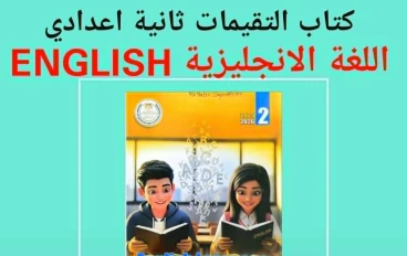 تنزيل كتاب الأداءات والتقييمات إنجليزي  english للصف الثاني الإعدادي pdf – ترم ثانى   2026