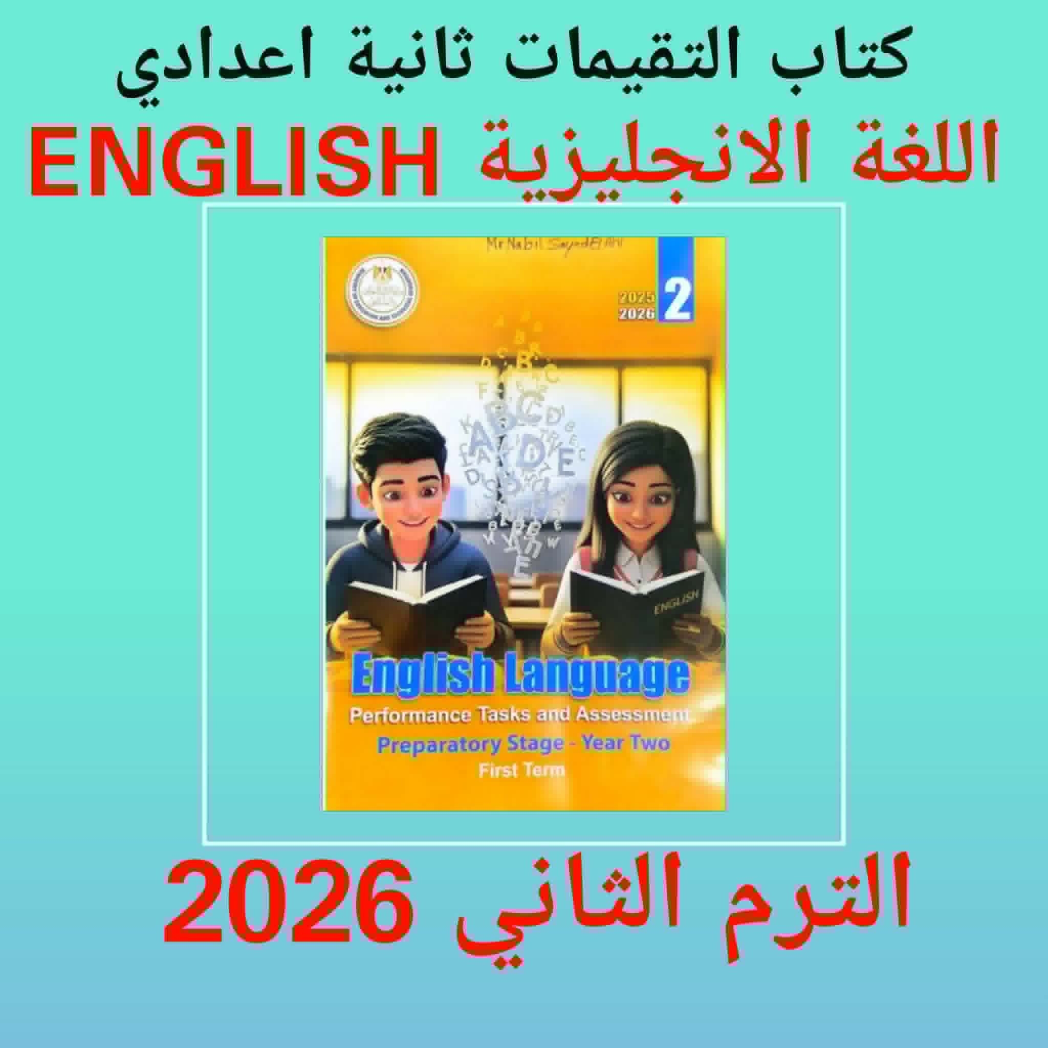 صورة مقال تنزيل كتاب الأداءات والتقييمات إنجليزي  english للصف الثاني الإعدادي pdf – ترم ثانى   2026