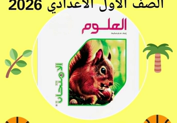 تنزيل  pdf  كتاب  الامتحان فى مادة العلوم - للترم الثانى   – الصف الاول الاعدادى - للعام 2026