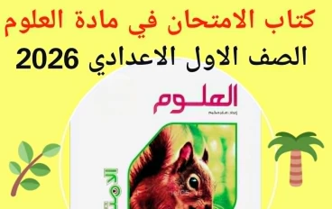 تنزيل  pdf  كتاب  الامتحان فى مادة العلوم - للترم الثانى   – الصف الاول الاعدادى - للعام 2026