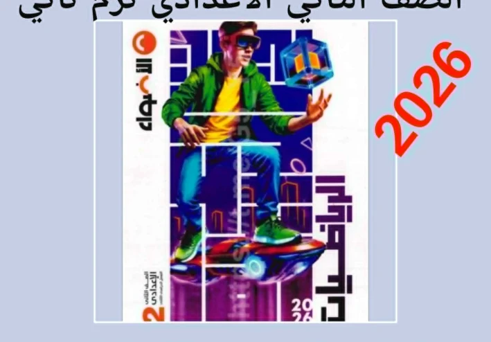 تحميل كتاب الأضواء في الرياضيات للصف الثاني الإعدادي   (الترم الثاني 2026) والنموذج الإرشادي للإجابات