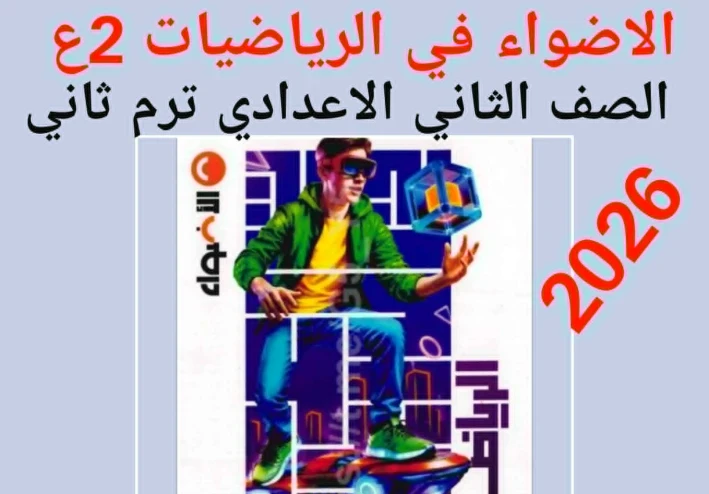 تحميل كتاب الأضواء في الرياضيات للصف الثاني الإعدادي   (الترم الثاني 2026) والنموذج الإرشادي للإجابات