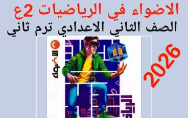 تحميل كتاب الأضواء في الرياضيات للصف الثاني الإعدادي   (الترم الثاني 2026) والنموذج الإرشادي للإجابات