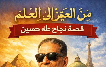 قصة نجاح طه حسين