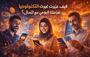 كيف غيّرت التكنولوجيا تعاملنا اليومي مع المال