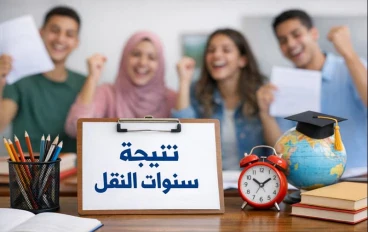 نتيجة سنوات النقل 2025.. موعد الظهور وطريقة الاستعلام بالاسم ورقم الجلوس