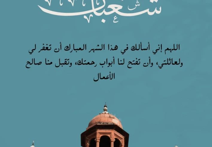 شهر شعبان وفضله في الإسلام