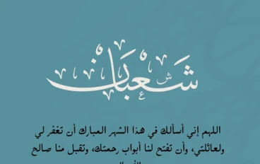 شهر شعبان وفضله في الإسلام